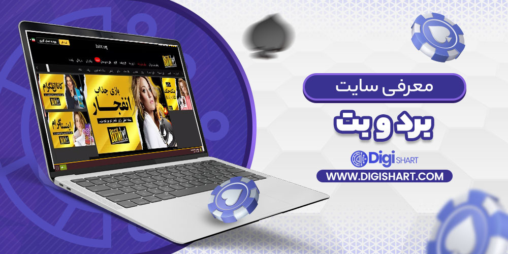 معرفی سایت برد و بت