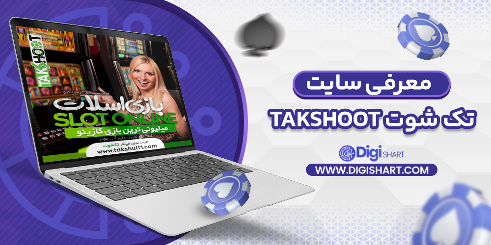 معرفی سایت تک شوت