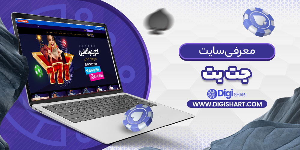 معرفی سایت جت بت