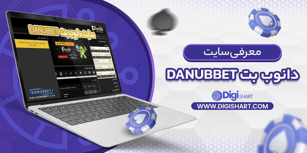 معرفی سایت دانوب بت