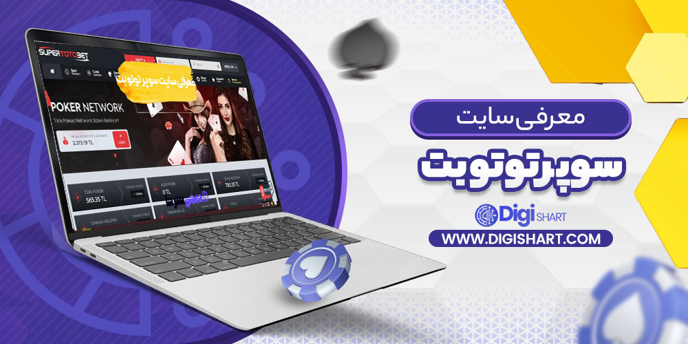 معرفی سایت سوپر توتو بت