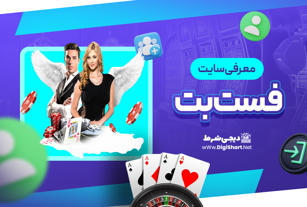 معرفی سایت فست بت Fast Bet