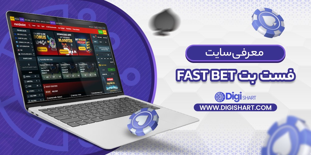 معرفی سایت فست بت Fast Bet