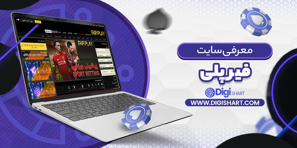 معرفی سایت فیرپلی