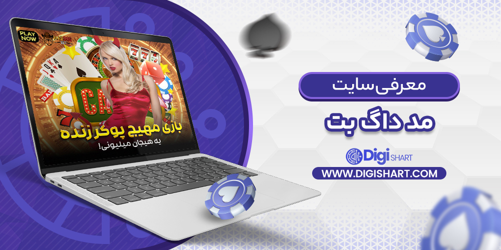 معرفی سایت مد داگ بت