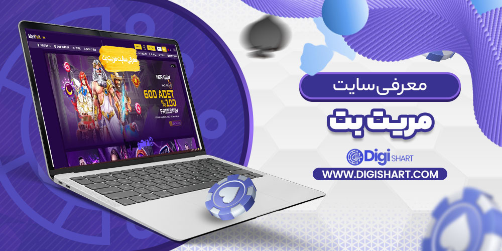معرفی سایت مریت بت