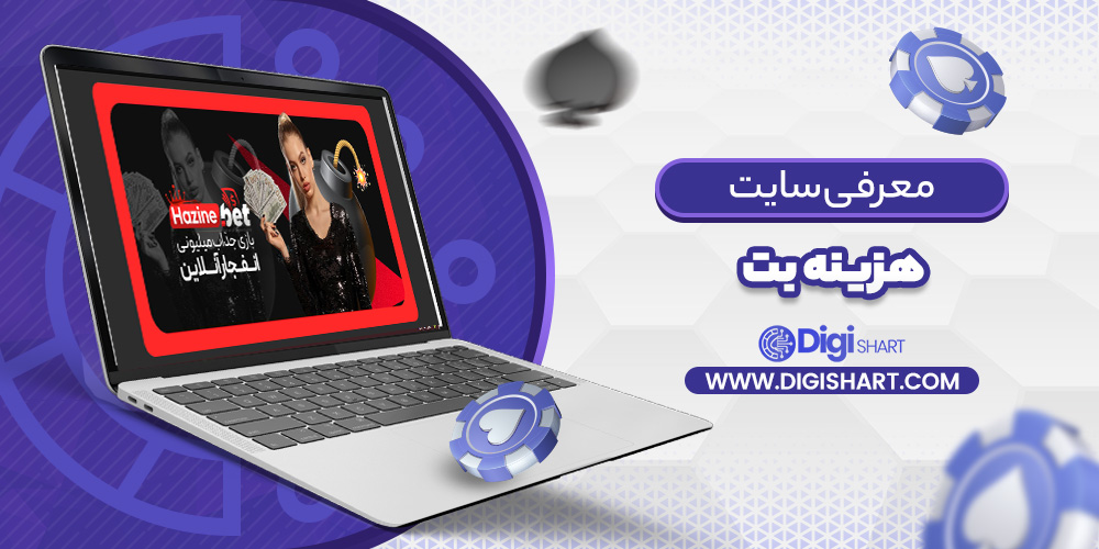 معرفی سایت هزینه بت