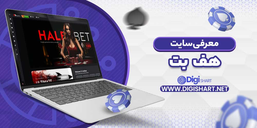معرفی سایت هف بت