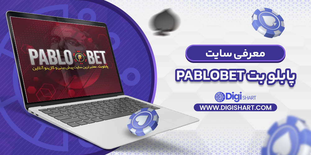 معرفی سایت پابلو بت