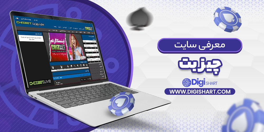 معرفی سایت چیز بت