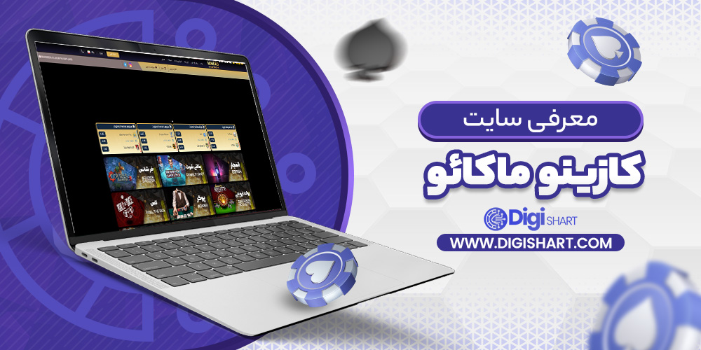 معرفی سایت کازینو ماکائو