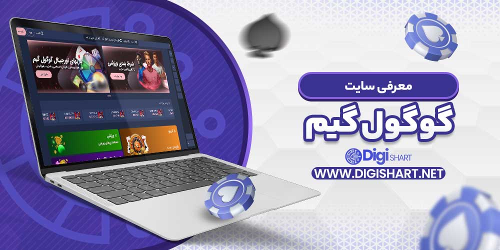 معرفی سایت گوگول گیم