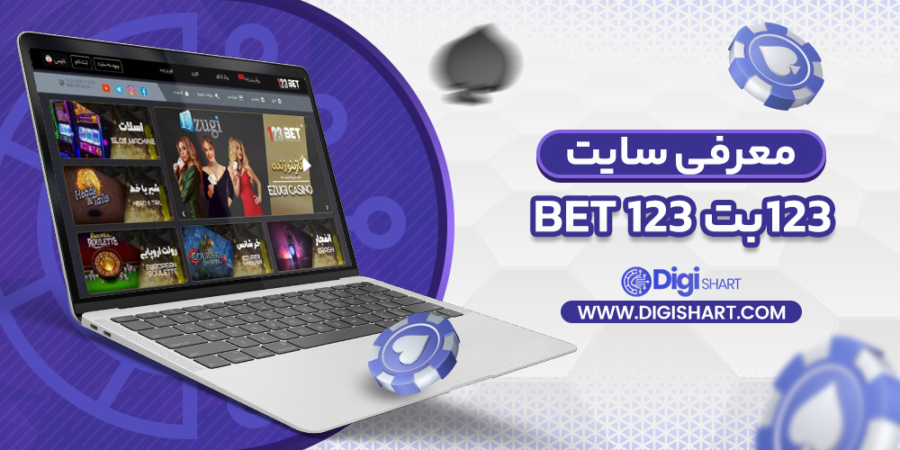 معرفی سایت ۱۲۳ بت