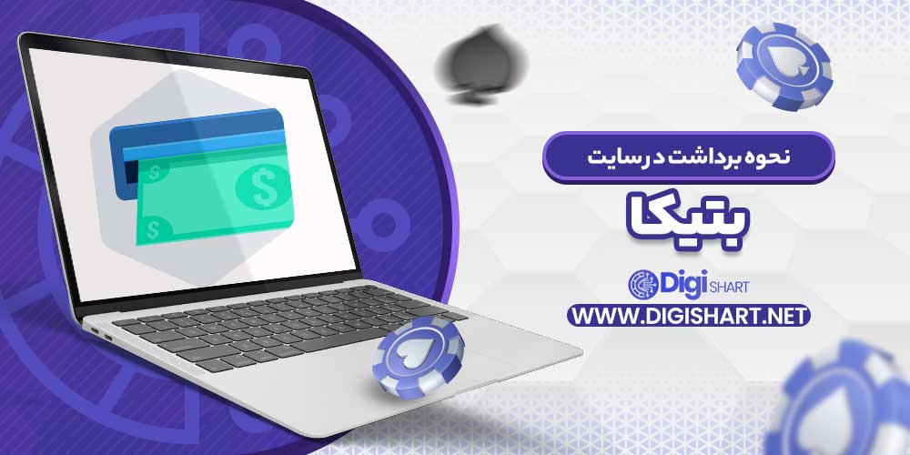 نحوه برداشت در سایت بتیکا