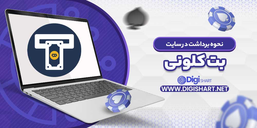 نحوه برداشت در سایت بت کلونی
