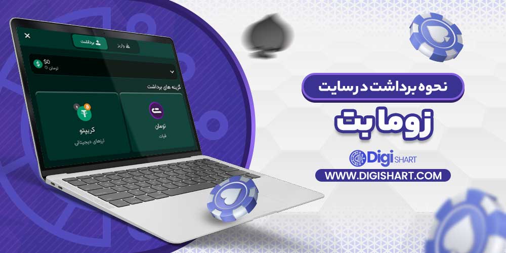 نحوه برداشت در سایت زوما بت
