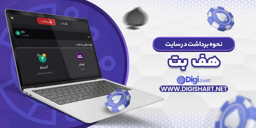 نحوه برداشت در سایت هف بت