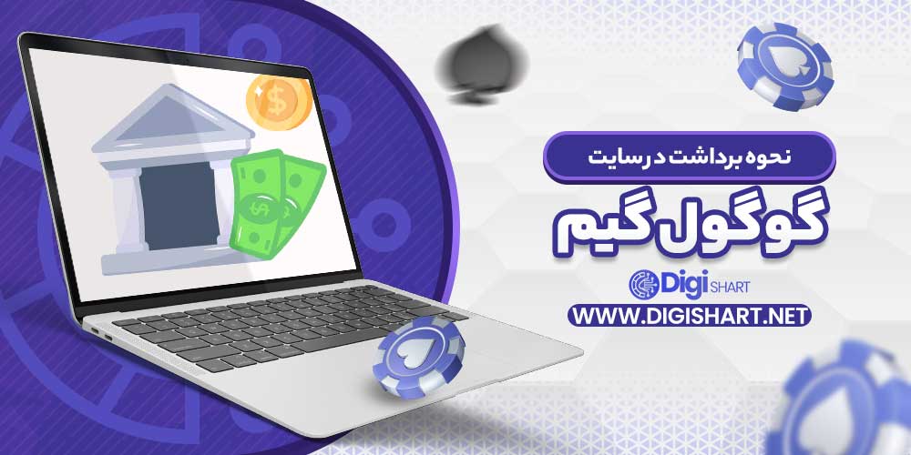 نحوه برداشت در سایت گوگول گیم