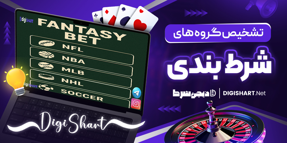نحوه تشخیص گروه های معتبر شرط بندی