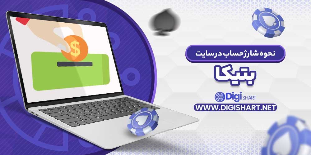 نحوه شارژ حساب در سایت بتیکا