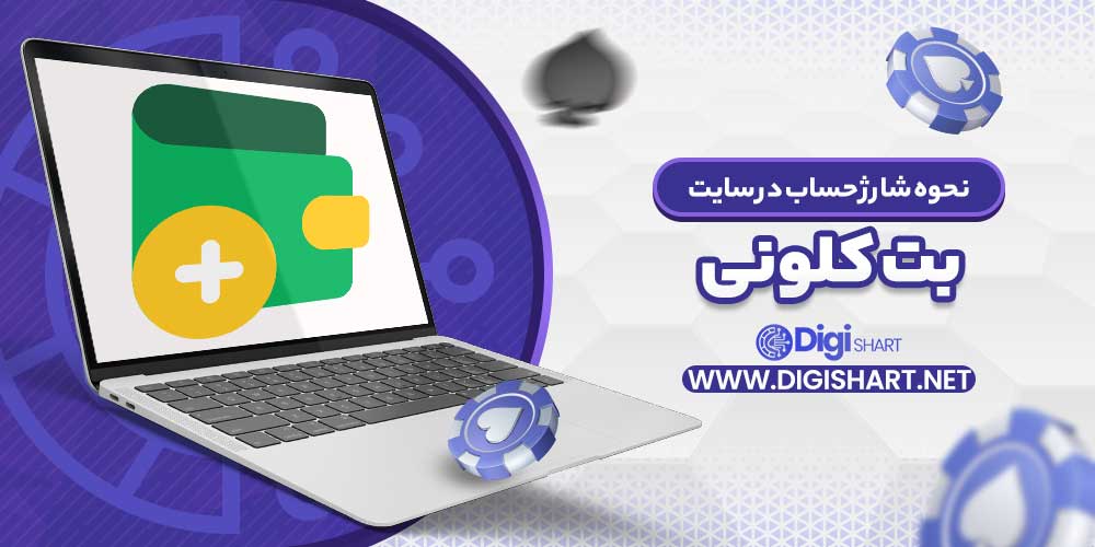 نحوه شارژ حساب در سایت بت کلونی