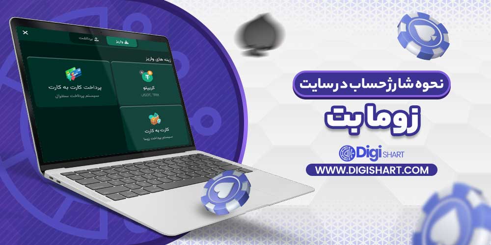 نحوه شارژ حساب در سایت زوما بت