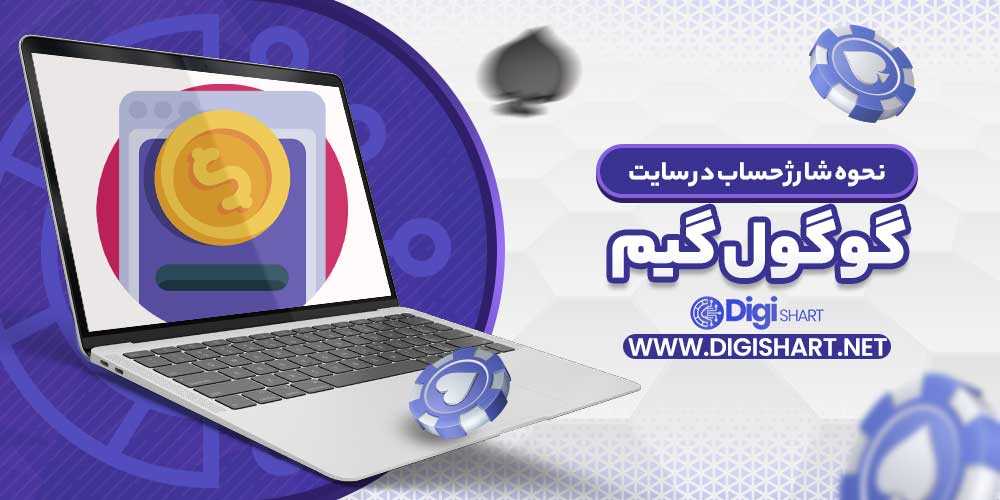 نحوه شارژ حساب در سایت گوگول گیم