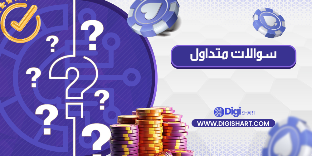 سوالات متداول 