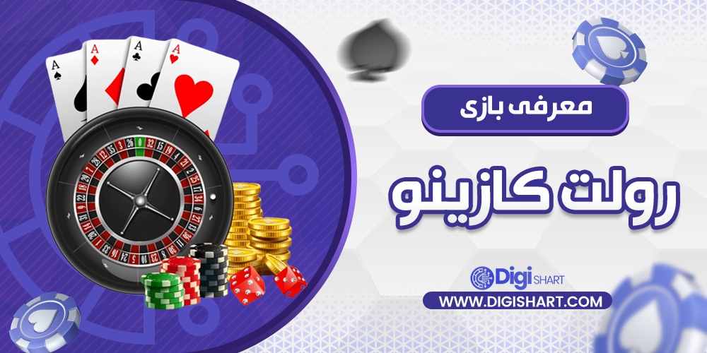 معرفی بازی رولت کازینو