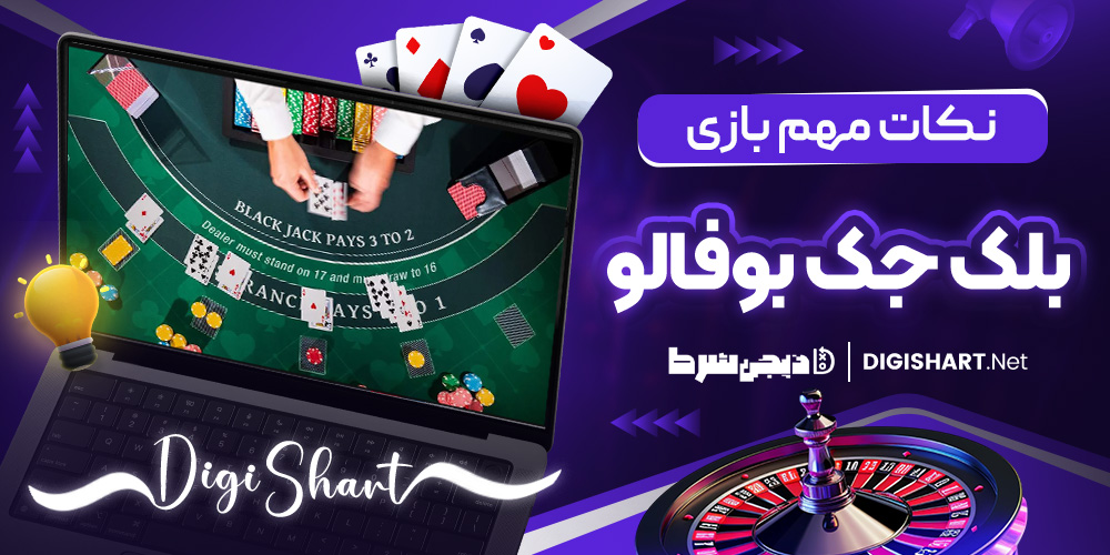 نکات مهم بازی بلک جک بوفالو