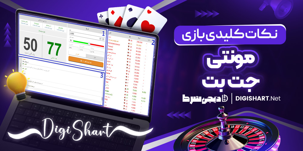 نکات کلیدی بازی مونتی JetBet
