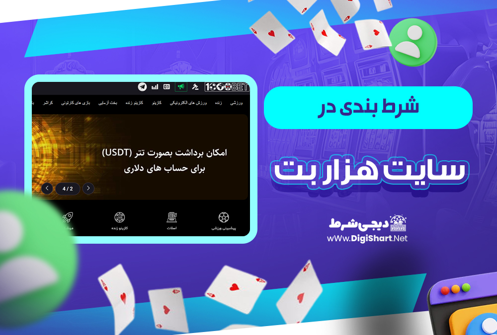 شرط بندی در سایت هزار بت 