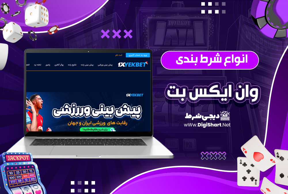 انواع شرط بندی وان ایکس بت 