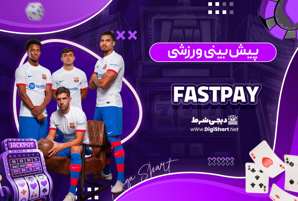 پیش بینی ورزشی سایت کازینو فست پی (Fastpay)