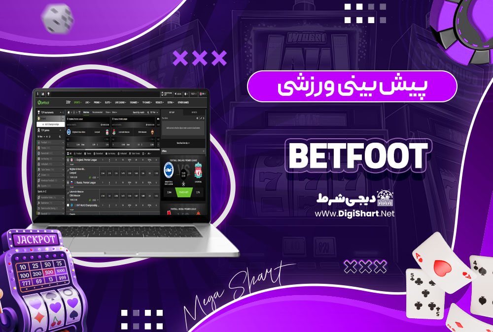 پیش بینی ورزشی در سایت کازینو بت فوت (BetFoot)