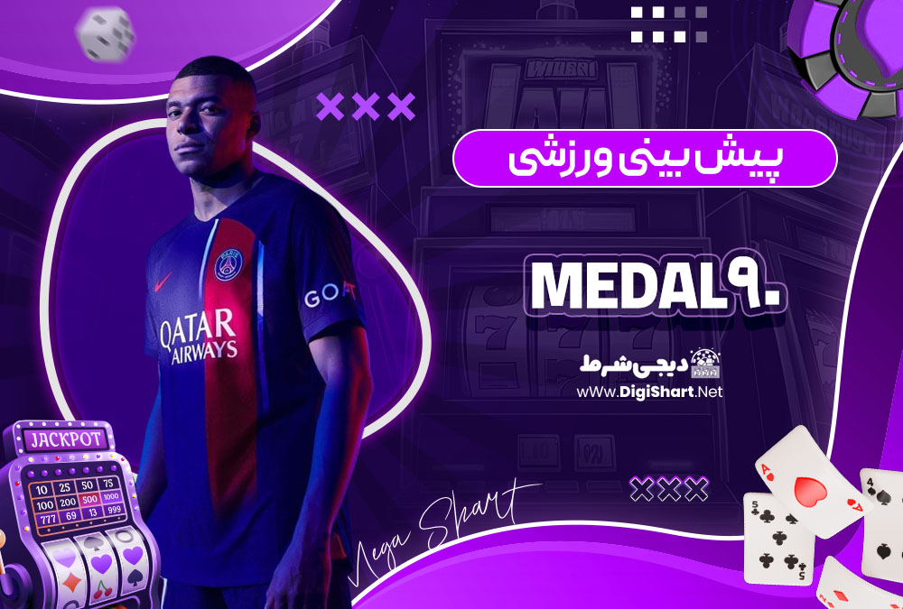 پیش بینی ورزشی سایت کازینو مدال نود (Medal 90)