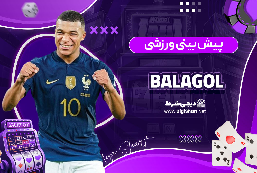 پیش بینی ورزشی سایت کازینو بالاگل (Balagol)