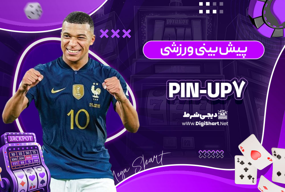 پیش بینی ورزشی در سایت کازینو پین آپ (Pin-Up)