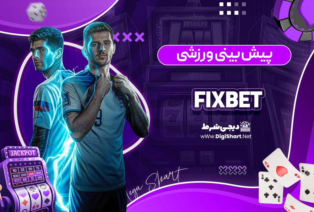 پیش بینی ورزشی سایت کازینو فیکس بت Fixbet