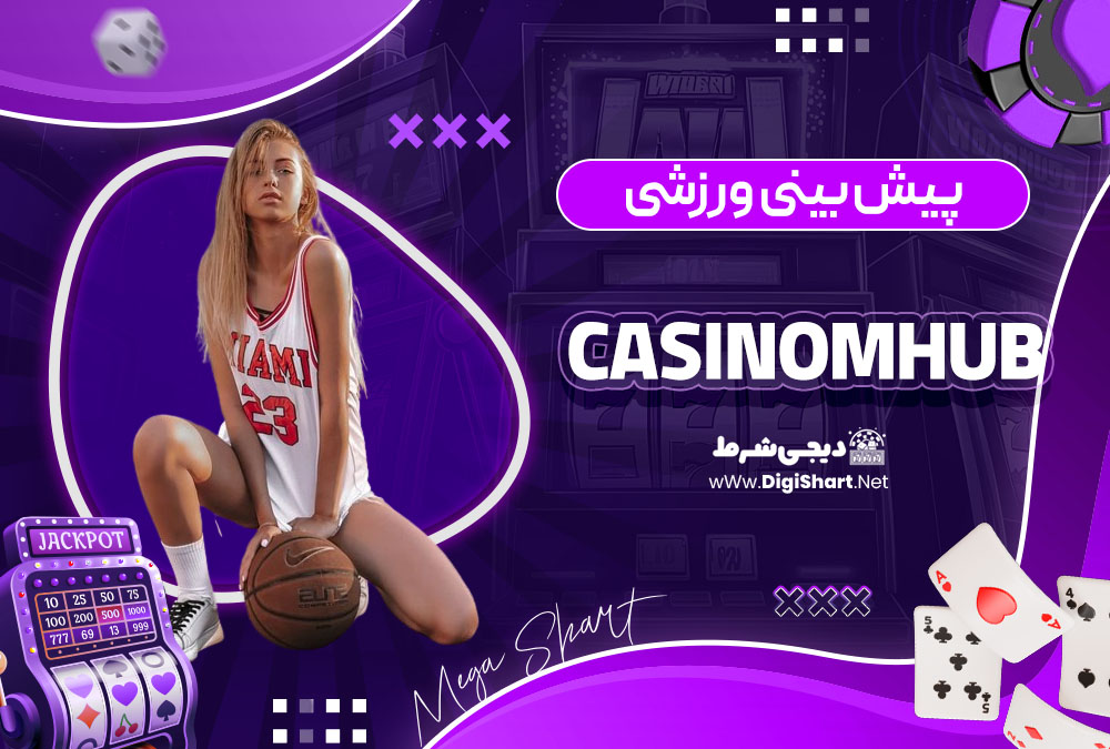 پیش بینی ورزشی سایت کازینو کازینو ام هاب (Casinomhub)