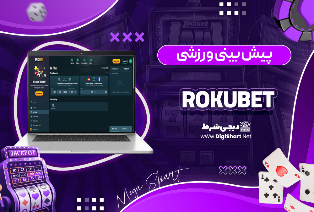 پیش بینی ورزشی سایت کازینو روکو بت (Rokubet)