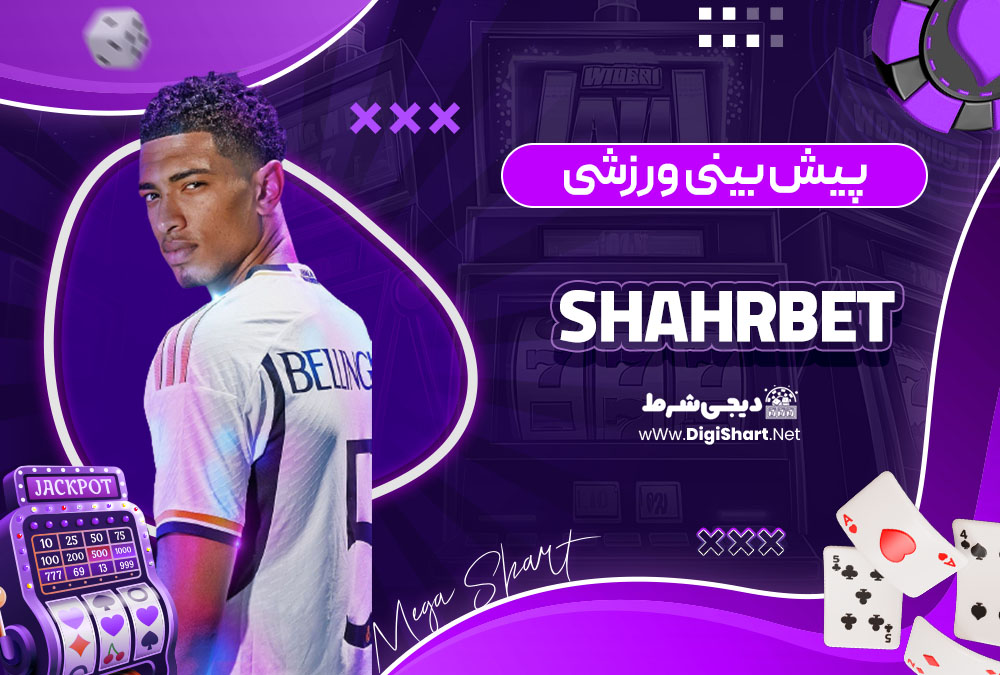 پیش بینی ورزشی سایت کازینو شهر بت (ShahrBet)