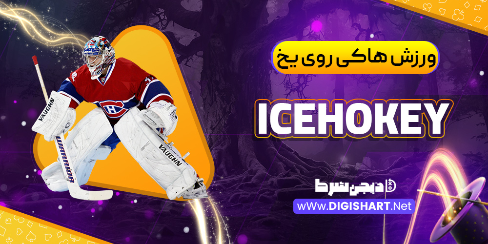 ورزش هاکی روی یخ