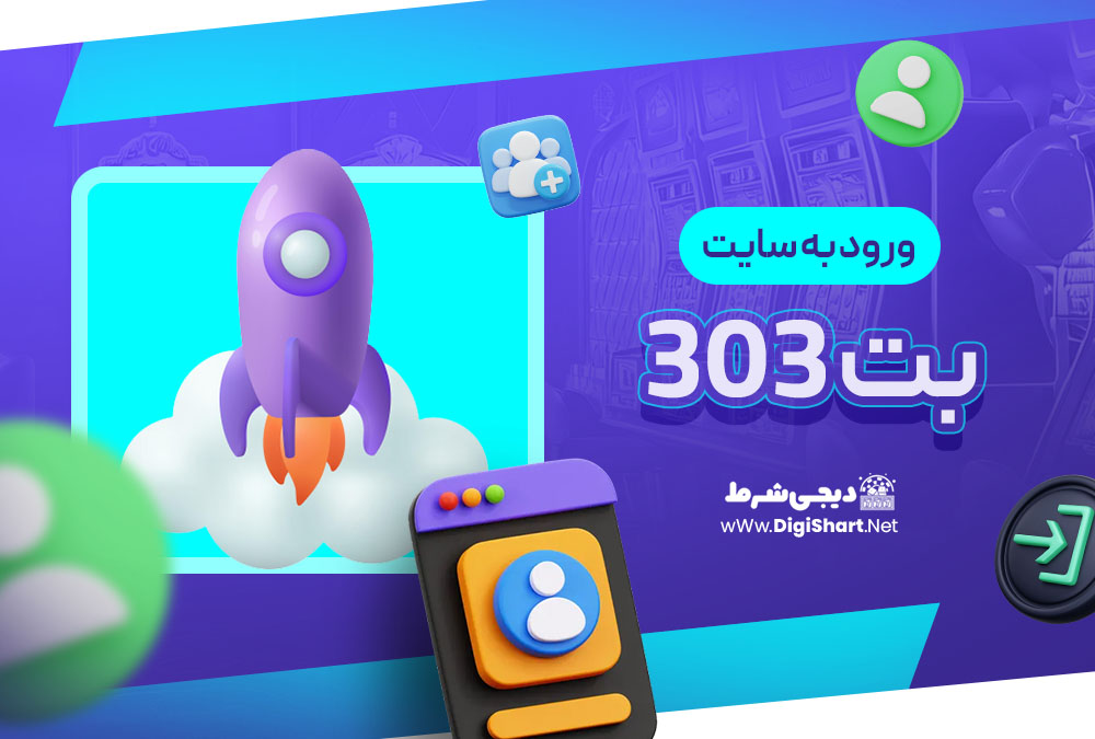 ورود به سایت بت 303
