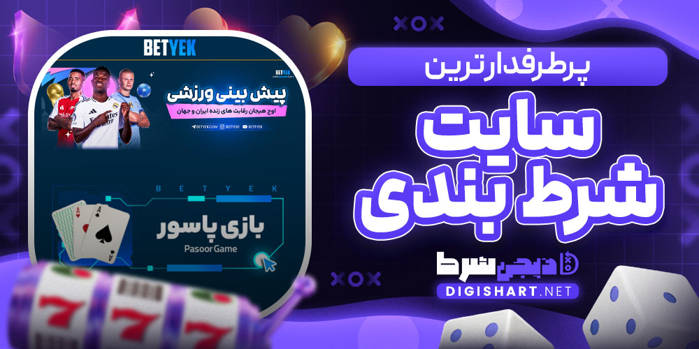 پرطرفدار ترین سایت شرط بندی
