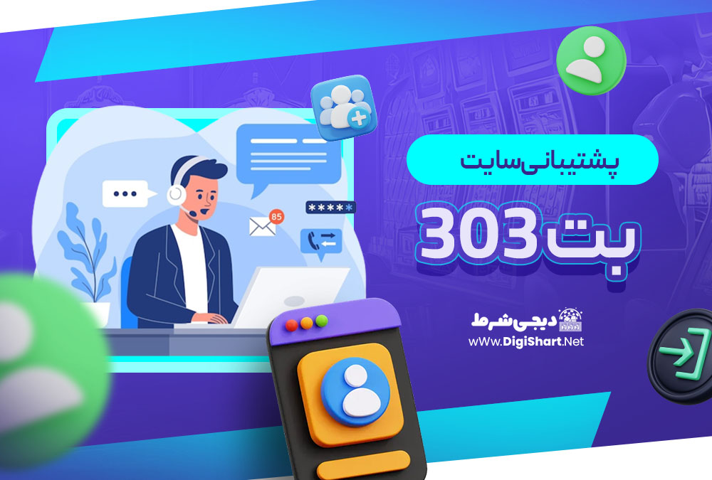پشتیبانی سایت بت 303