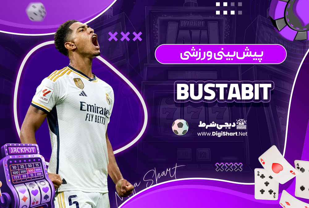 پیش بینی ورزشی سایت کازینو باستابیت (BustaBit)