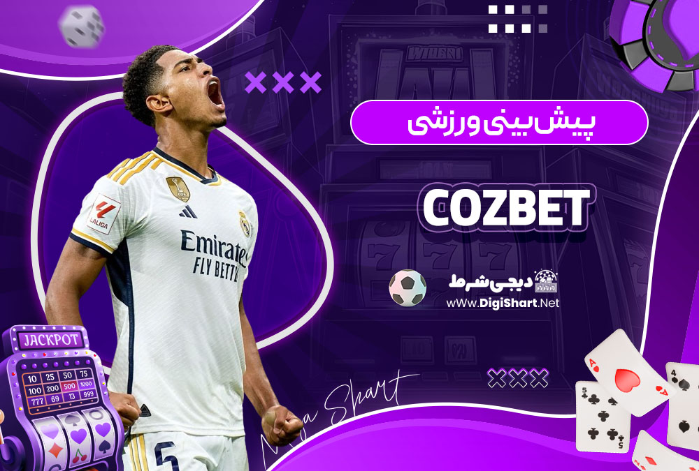 پیش بینی ورزشی سایت کوزبت (Cozbet)
