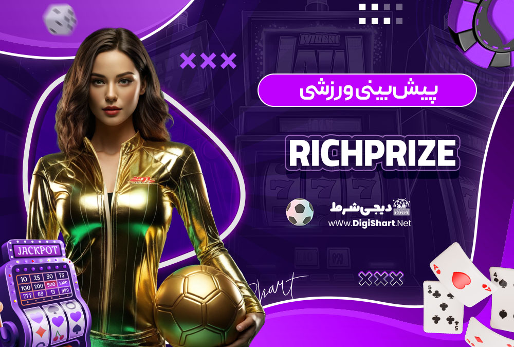 پیش بینی ورزشی سایت ریچ پرایز (RichPrize)