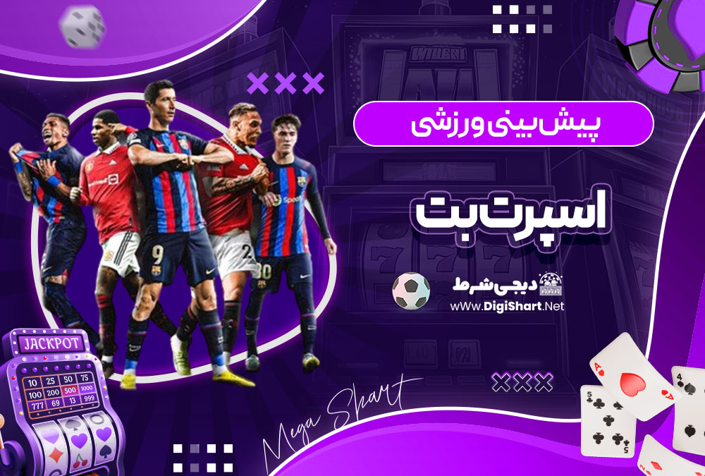 پیش بینی ورزشی سایت اسپرت بت اکوادور (Sportbet.ec